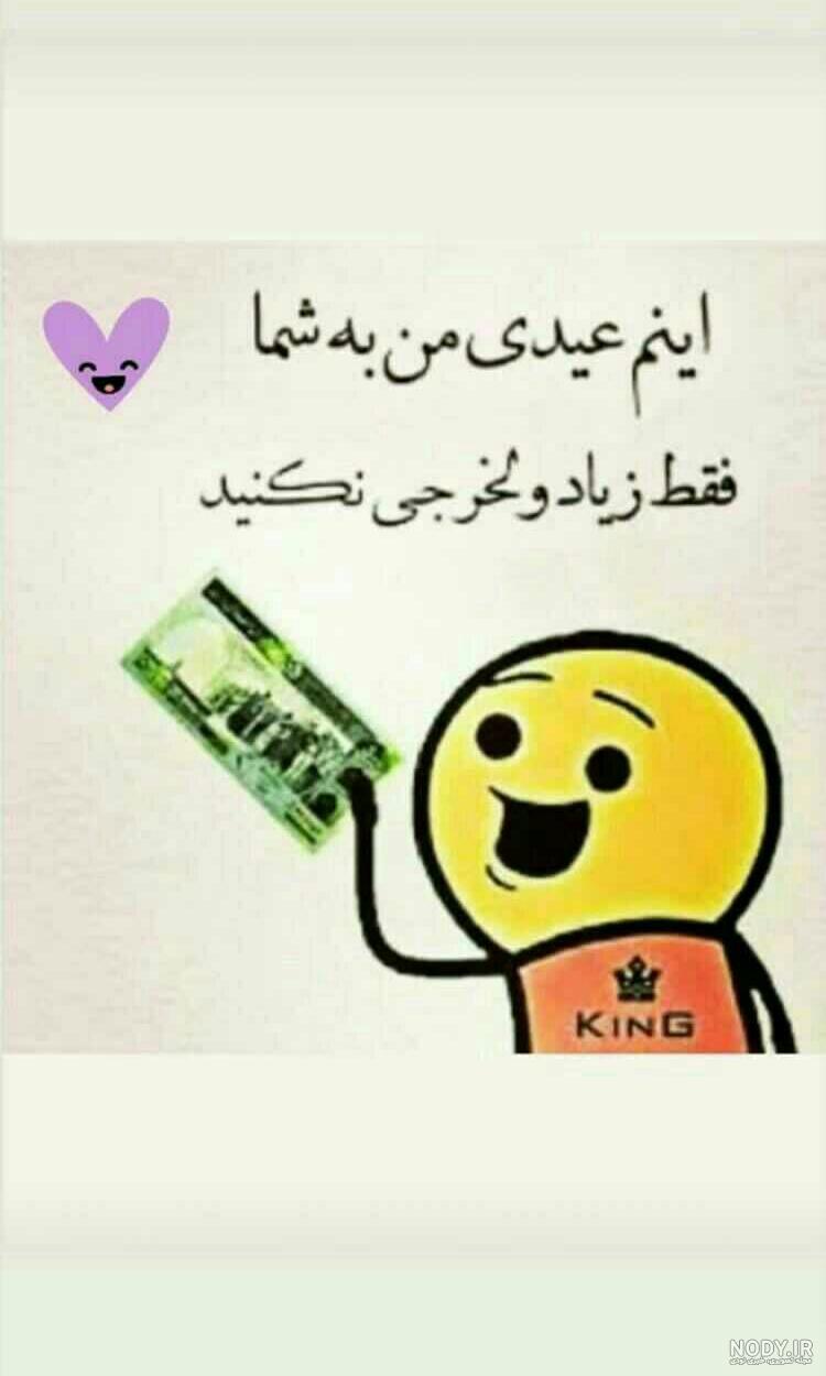 عکس طنز عیدی گرفتن