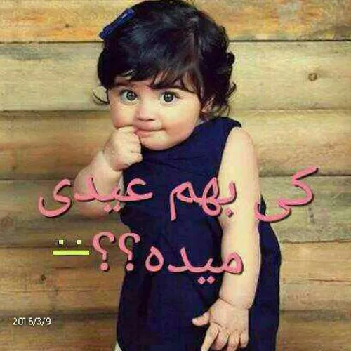 عکس عیدی گرفتن خنده دار