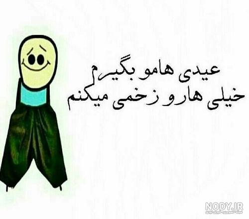 عکس نوشته عیدی گرفتن