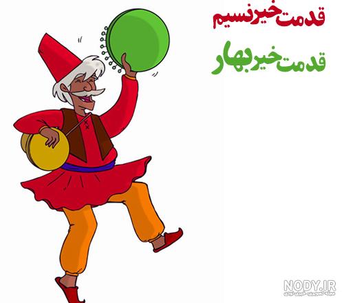 عیدنوروز
