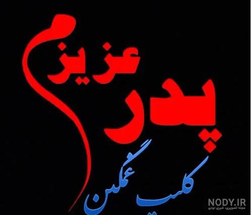 پدر شوهر