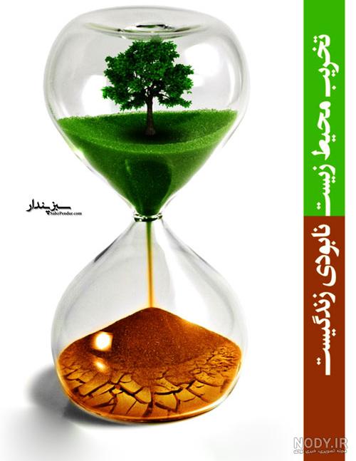 تصویر در مورد محیط زیست تصویر در مورد محیط زیست
