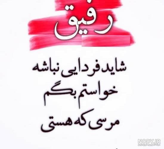 رفاقت دخترونه رفاقت دخترونه