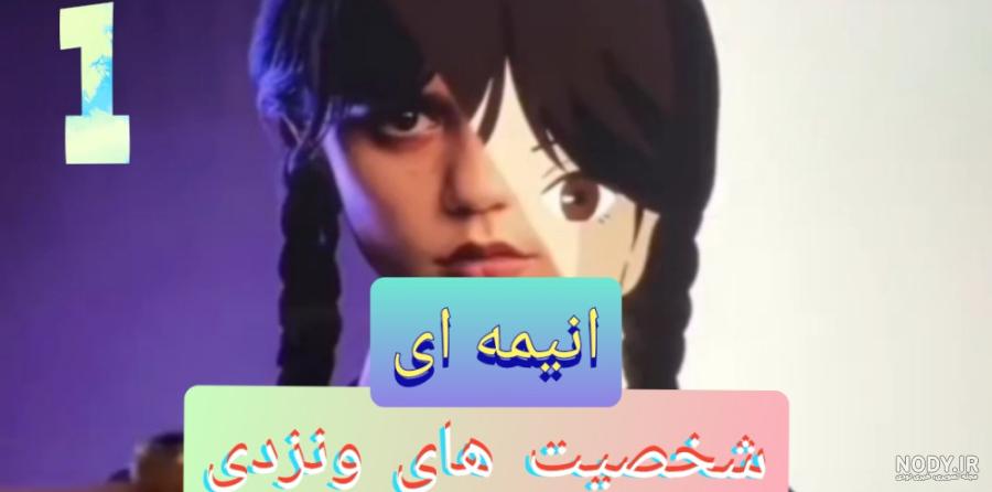 شخصيت ونزدي
