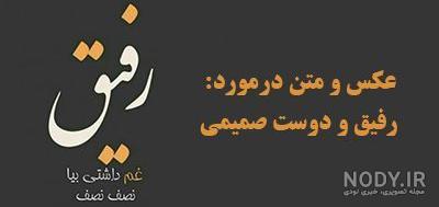 صمیمی صمیمی