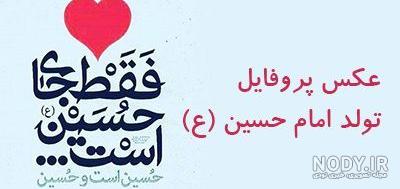 عکس تولد امام حسین ع