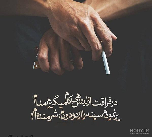 عکس در مورد مضرات سیگار