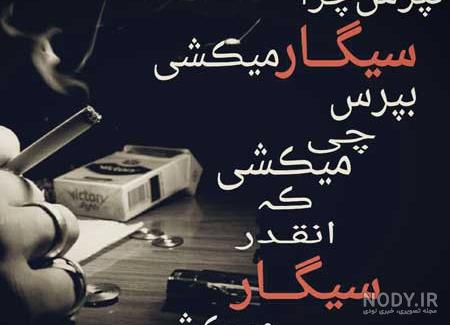 عکس نوشته در مورد سیگار و تنهایی