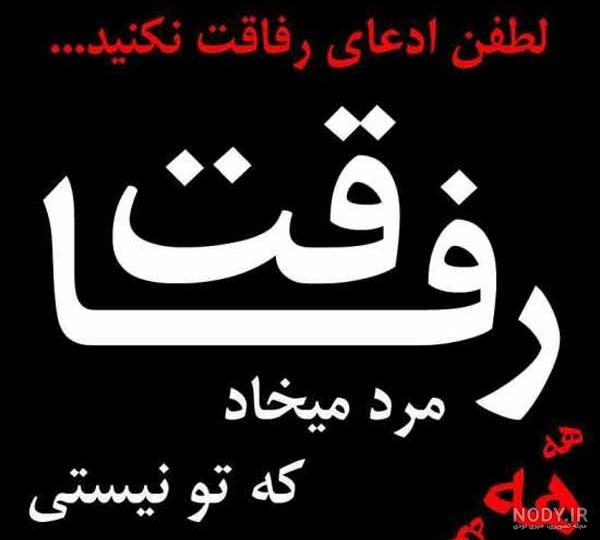 نامردي رفيق نامردي رفيق