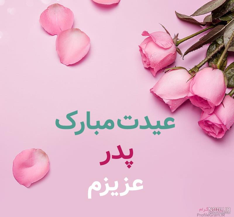عکس عید پدر