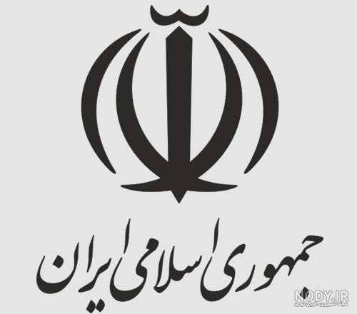 آرم جمهوری اسلامی png