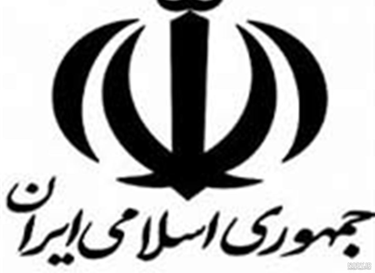 آرم جمهوری اسلامی ایران png