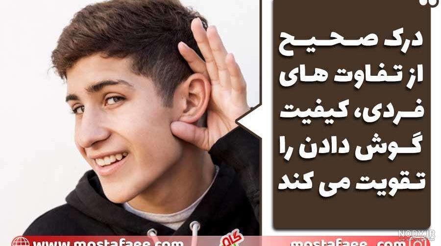 عکس در مورد خوب گوش دادن عکس در مورد خوب گوش دادن