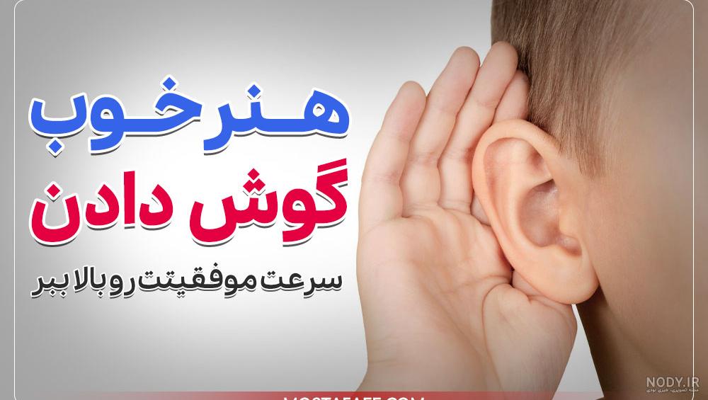 عکس در مورد مهارت گوش دادن عکس در مورد مهارت گوش دادن