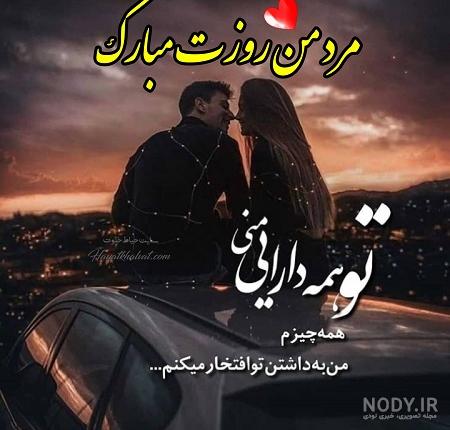 عکس مرد من عاشقانه عکس مرد من عاشقانه