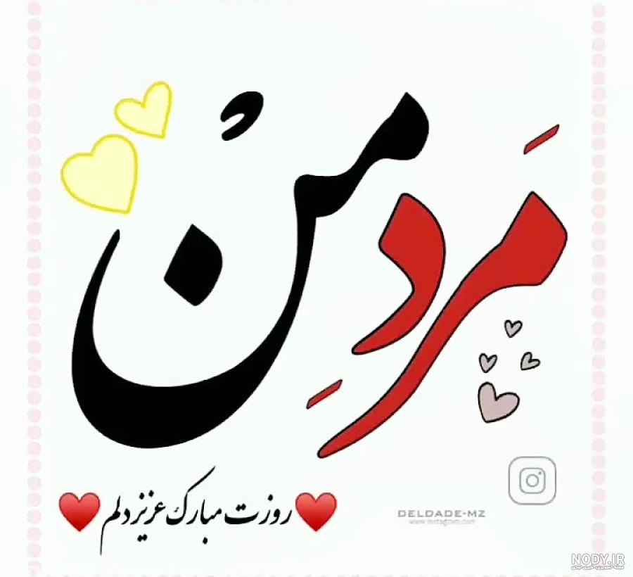 عکس مرد من پیشاپیش روزت مبارک عکس مرد من پیشاپیش روزت مبارک