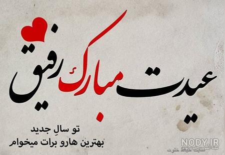 عکس نوروز مبارک رفیق