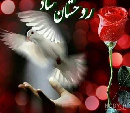 عکس نوشته روح عزیزان اسمانی شاد