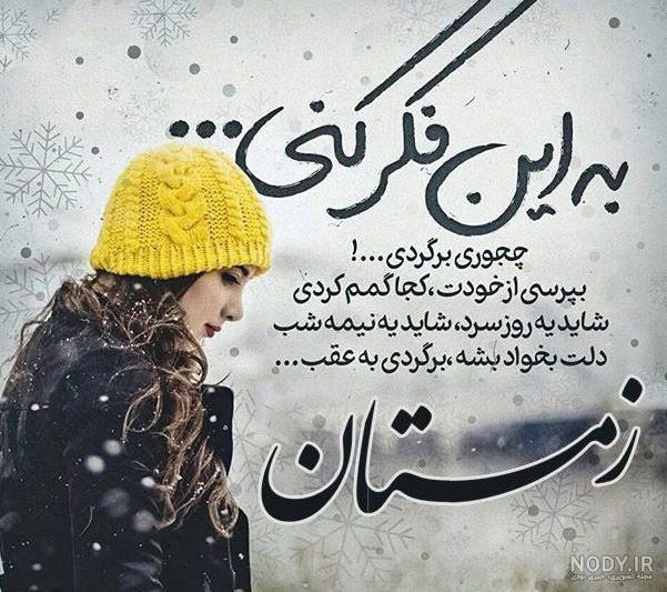 عکس نوشته زمستان