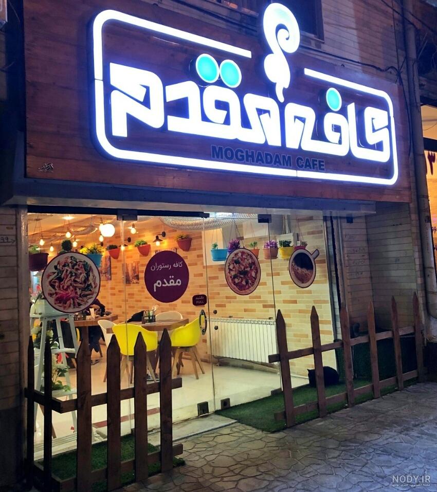 كافي شاپهاي كافي شاپهاي