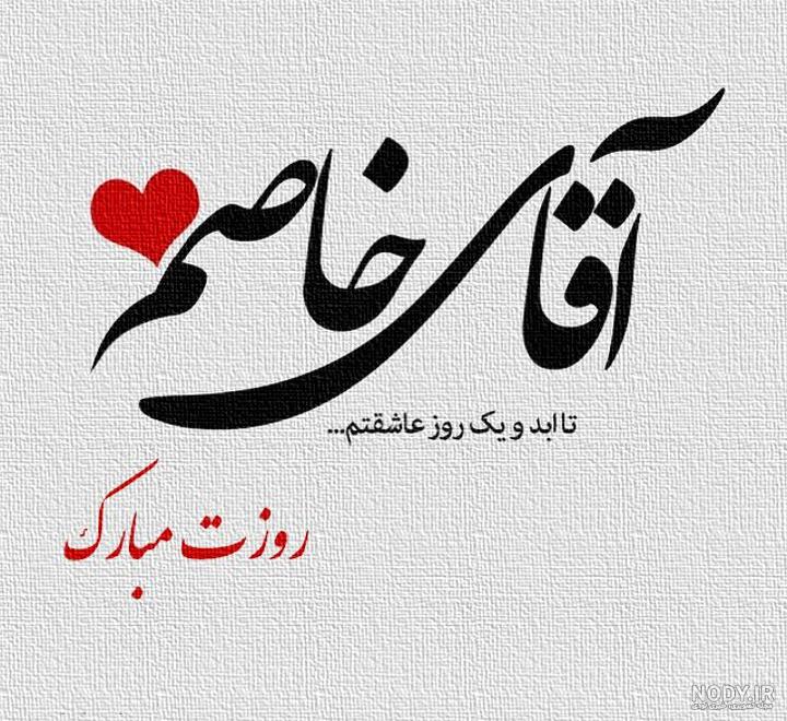 مبارک مبارک