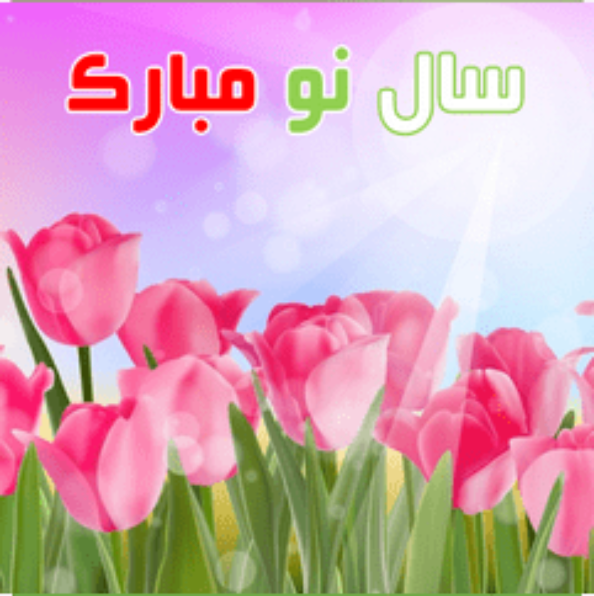 عکس تبریک عید نوروز 1400 عکس تبریک عید نوروز 1400