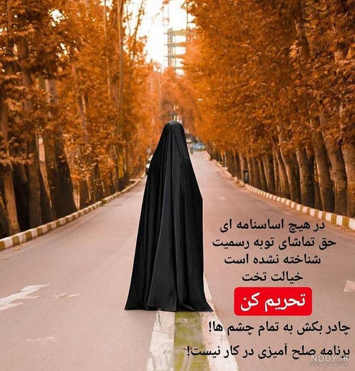 عکس در مورد چادر برای پروفایل عکس در مورد چادر برای پروفایل