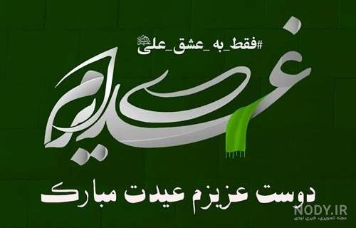 عکس عید غدیر خم سادات