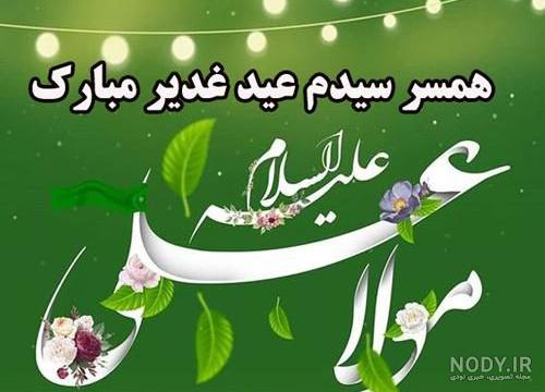 عکس عید غدیر و سادات