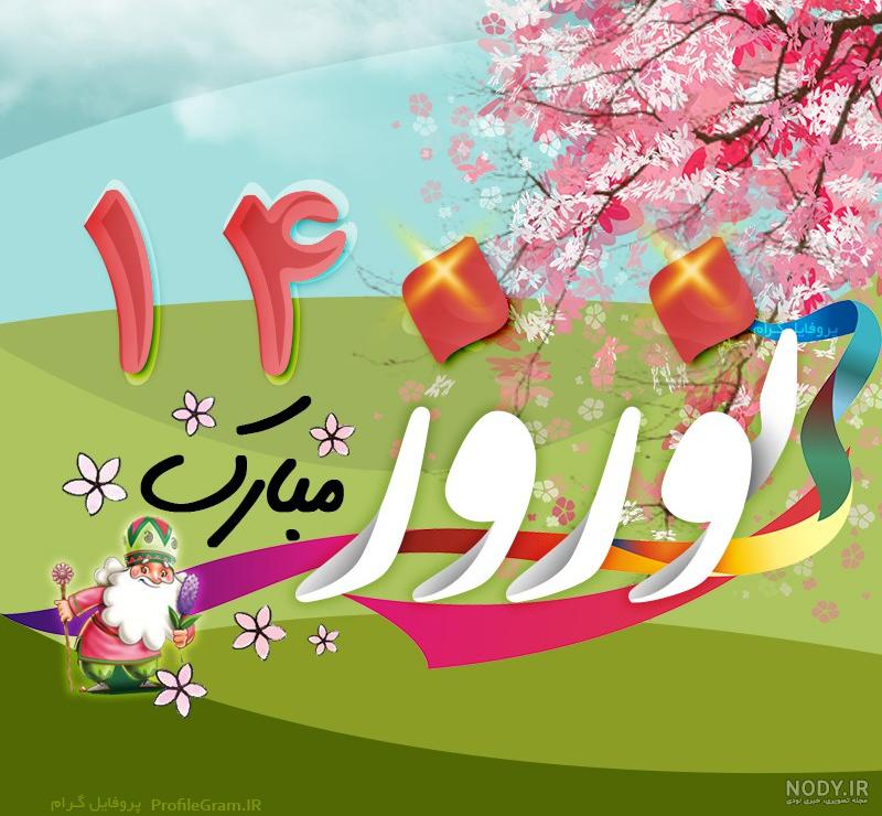 عکس عید نوروز 1400 عکس عید نوروز 1400
