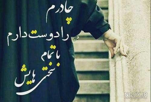 عکس نوشته در مورد چادری بودن عکس نوشته در مورد چادری بودن