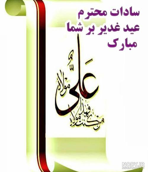 عکس پروفایل عید غدیر سادات
