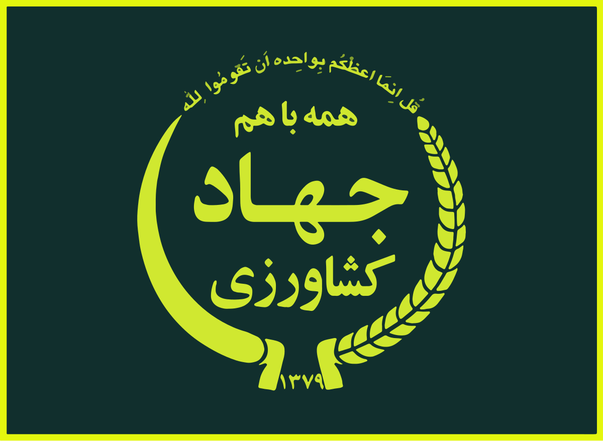 آرم جهاد کشاورزی