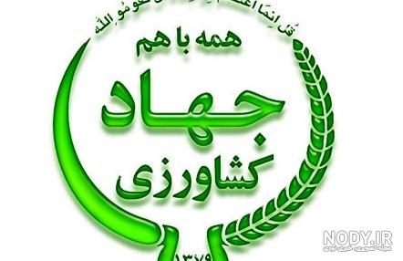 آرم جهاد کشاورزی png