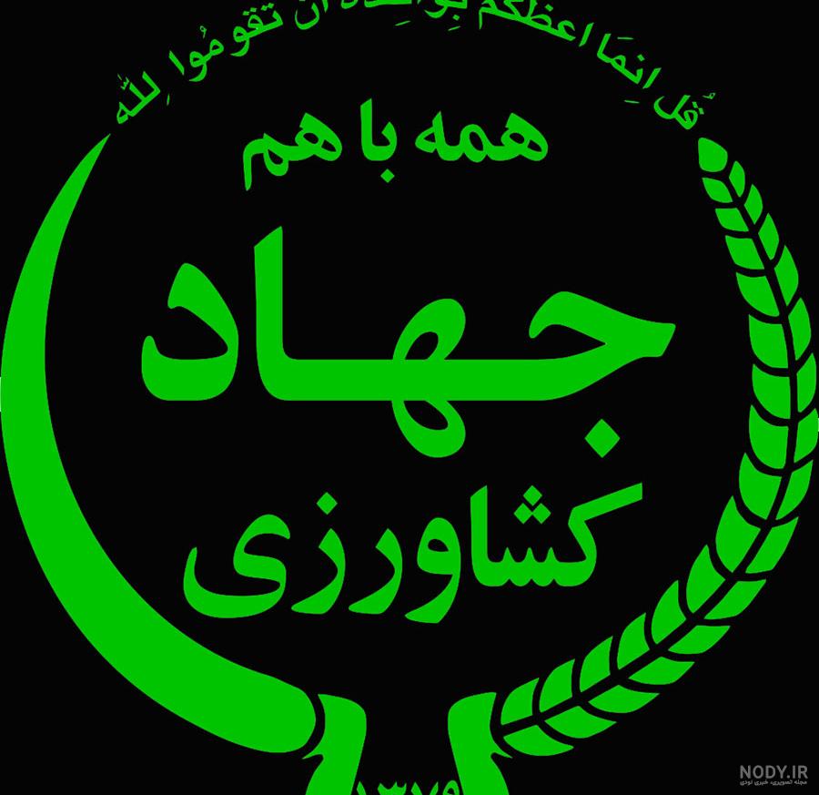 آرم وزارت جهاد
