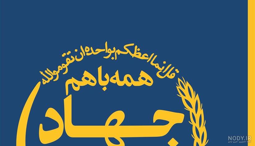 سازمان جهاد