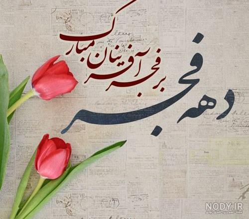 عکس در مورد دهه فجر ۱۲ بهمن عکس در مورد دهه فجر ۱۲ بهمن