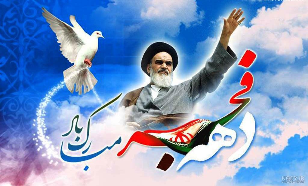 عکس در مورد دهه فجر ۲۲ بهمن عکس در مورد دهه فجر ۲۲ بهمن