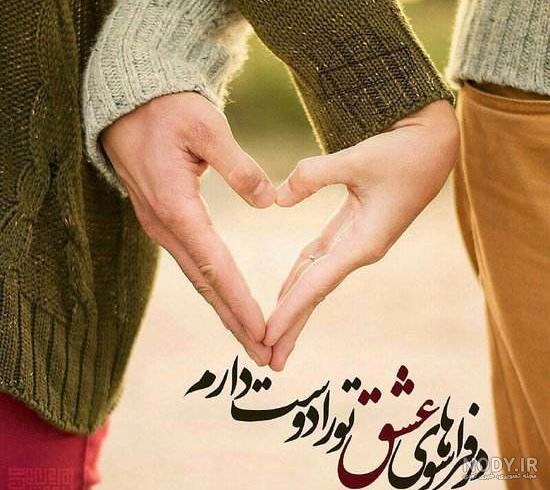 عکس در مورد عشق به همسرم