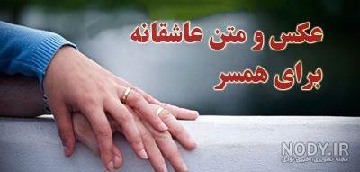 عکس زیبا در مورد عشق به همسر