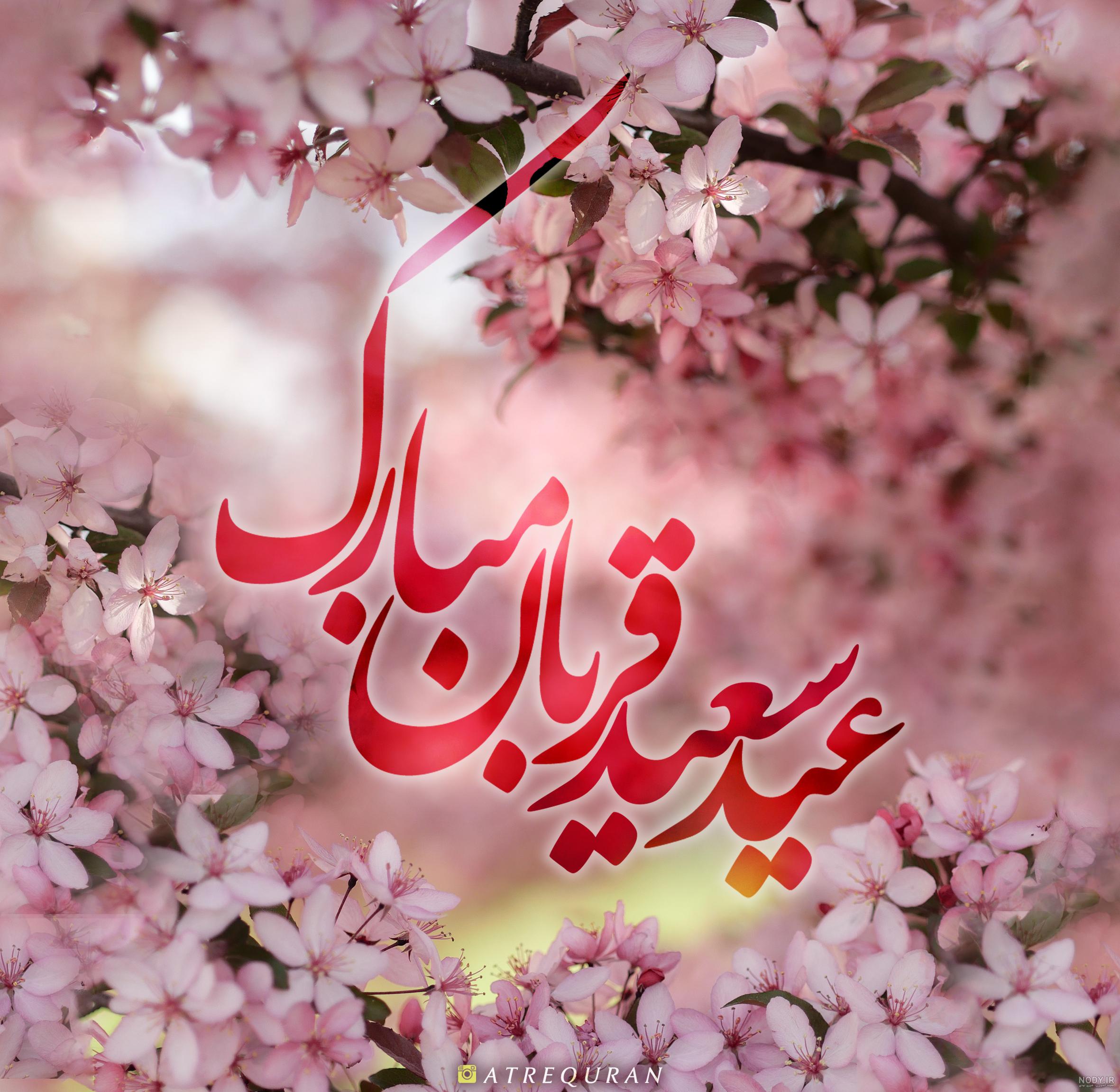 عکس عید قربان مبارک باد