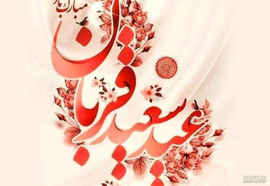 عکس عید قربان مبارک برای وضعیت واتساپ