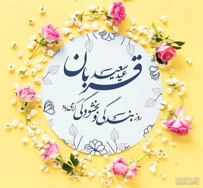 عکس عید قربان مبارکی