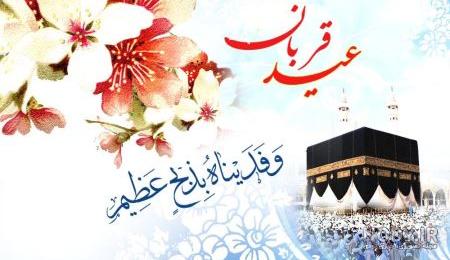 عکس نوشته روز عید قربان