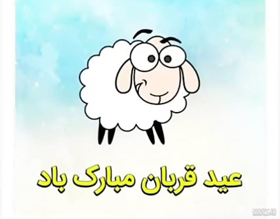 عکس های روز عید قربان