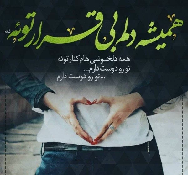 عکس پروفایل در مورد عشق به همسر