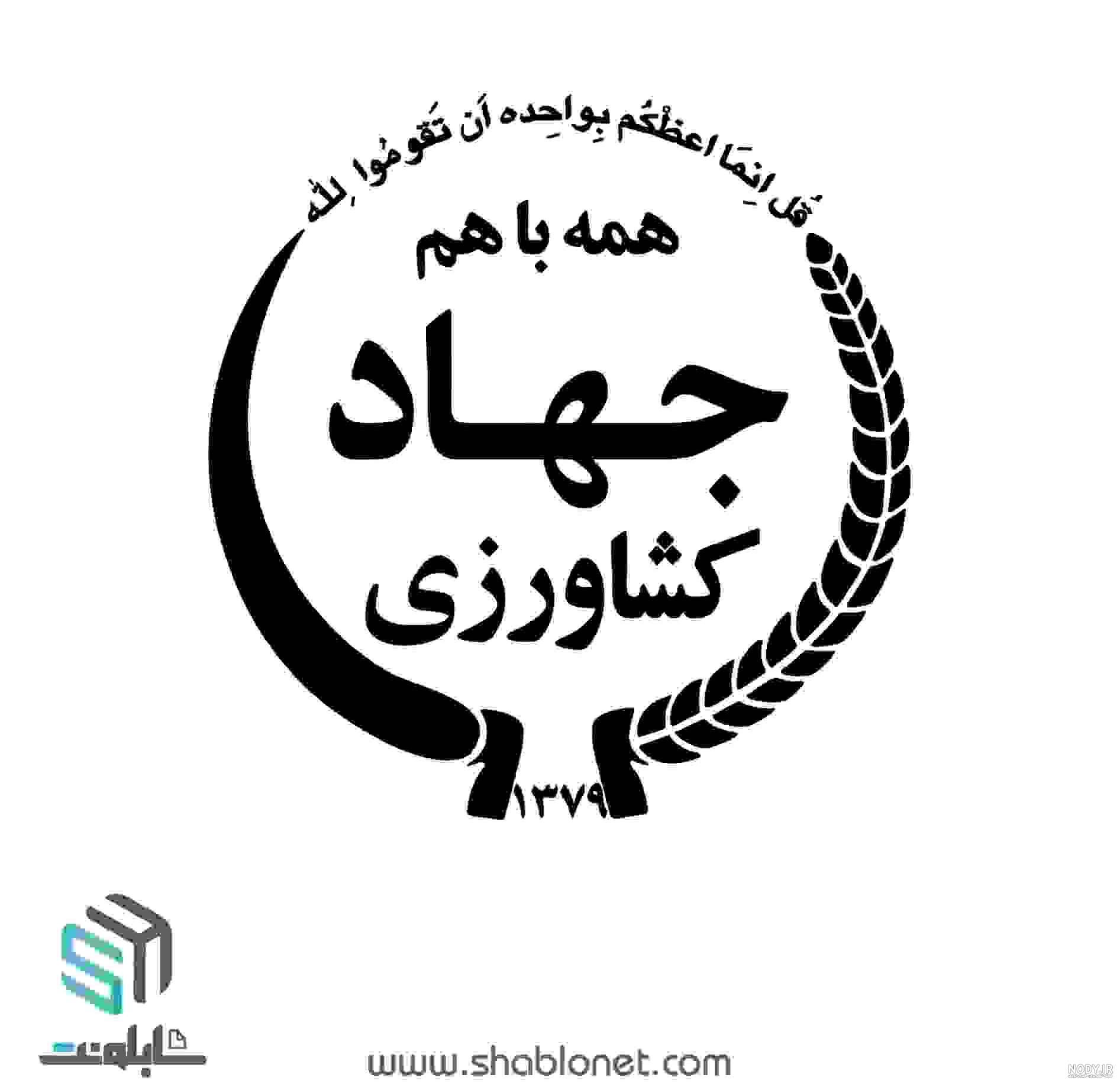 لوگو جهاد کشاورزی