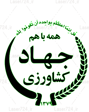 لوگو جهاد کشاورزی png