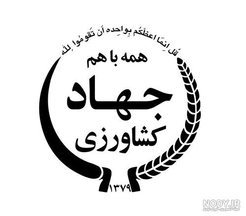 لوگو وزارت جهاد کشاورزی