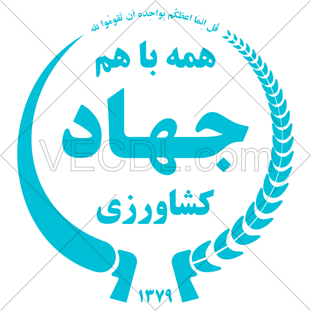 لوگوی جهاد کشاورزی